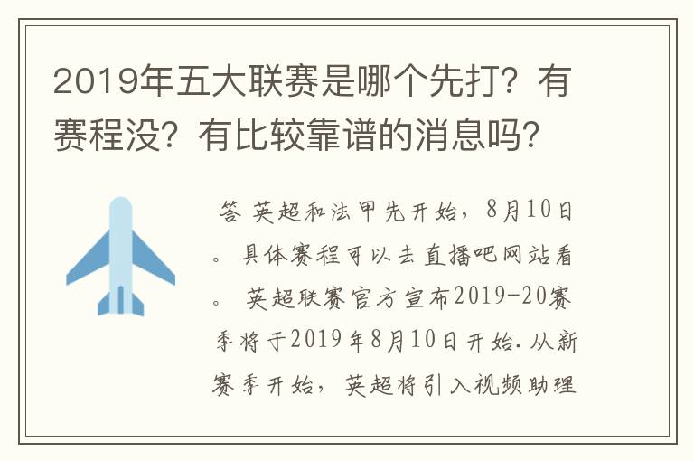 2019年五大联赛是哪个先打?有赛程没?有比较靠谱的消息吗?