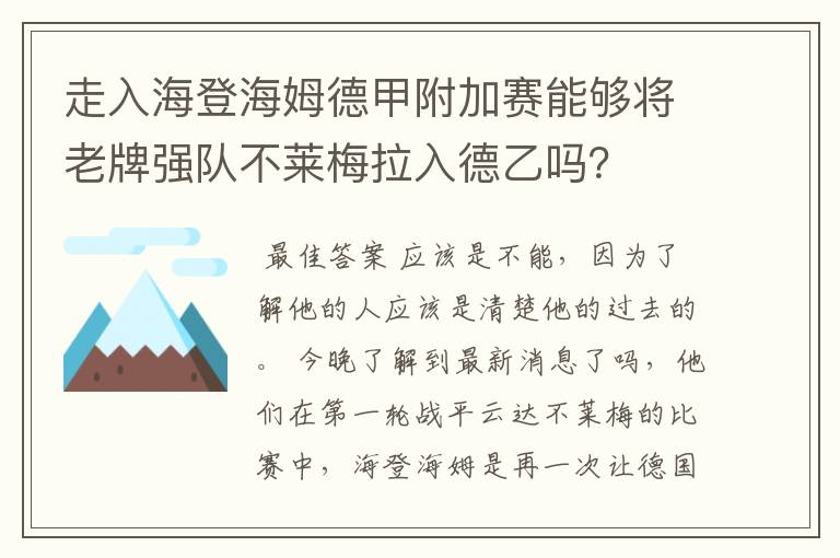 走入海登海姆德甲附加赛能够将老牌强队不莱梅拉入德乙吗?