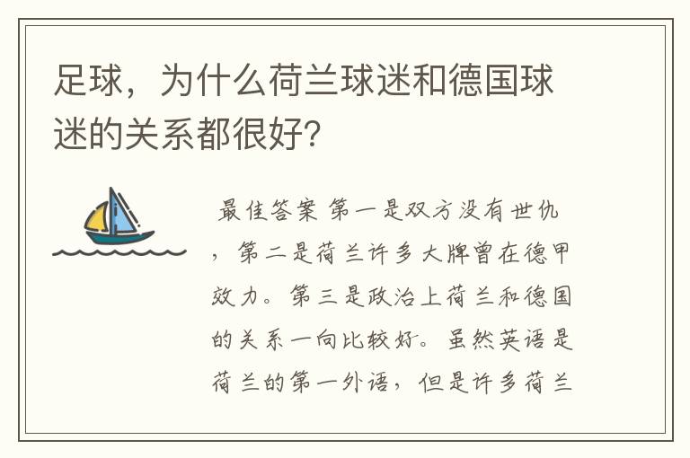 足球,为什么荷兰球迷和德国球迷的关系都很好?