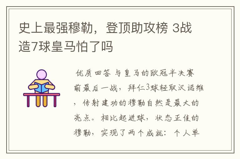 史上最强穆勒,登顶助攻榜 3战造7球皇马怕了吗