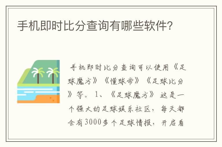 手机即时比分查询有哪些软件?