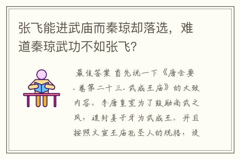 张飞能进武庙而秦琼却落选,难道秦琼武功不如张飞?