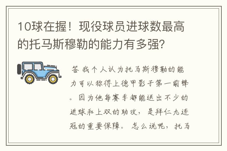 10球在握!现役球员进球数最高的托马斯穆勒的能力有多强?
