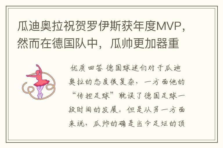 瓜迪奥拉祝贺罗伊斯获年度MVP,然而在德国队中,瓜帅更加器重他