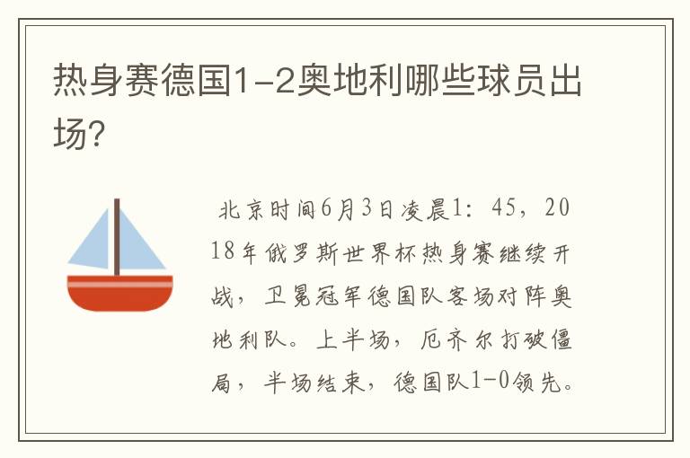 热身赛德国1-2奥地利哪些球员出场？