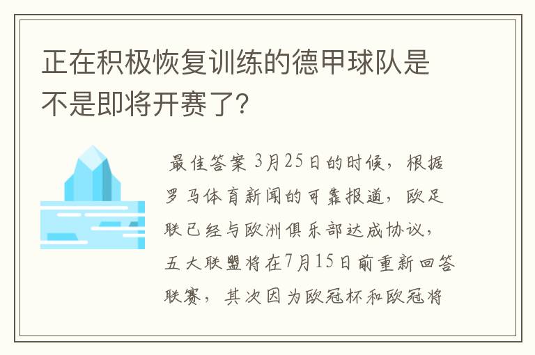 正在积极恢复训练的德甲球队是不是即将开赛了?
