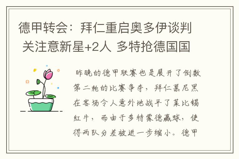 德甲转会:拜仁重启奥多伊谈判 关注意新星+2人 多特抢德国国脚