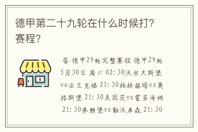 德甲第二十九轮在什么时候打?赛程?