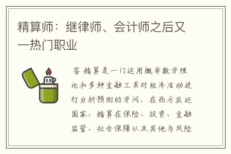 精算师:继律师、会计师之后又一热门职业