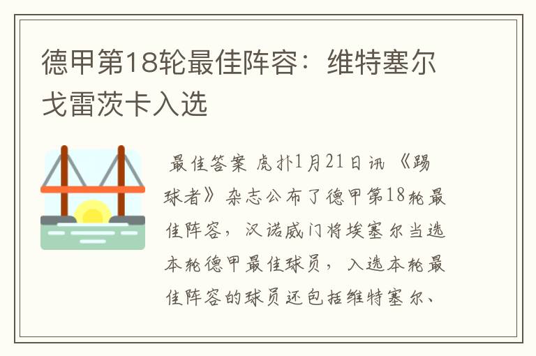 德甲第18轮最佳阵容:维特塞尔戈雷茨卡入选