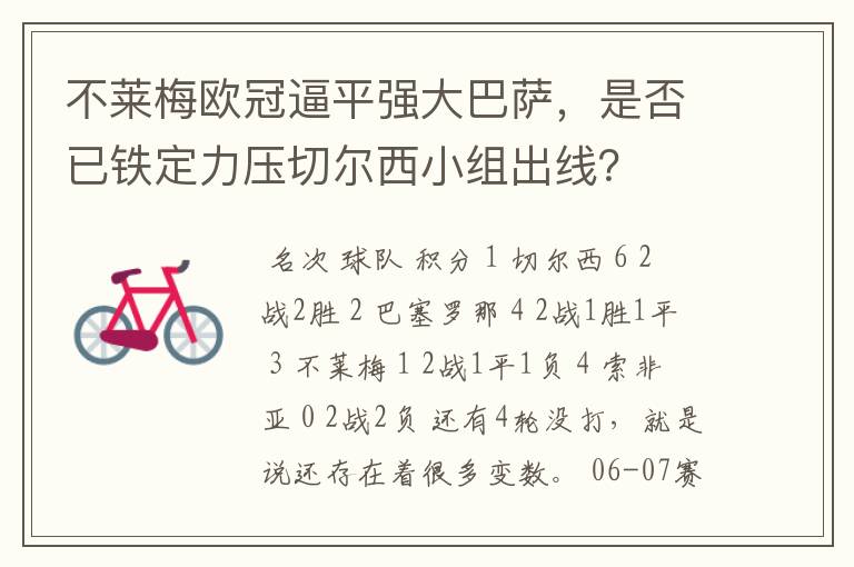 不莱梅欧冠逼平强大巴萨,是否已铁定力压切尔西小组出线?