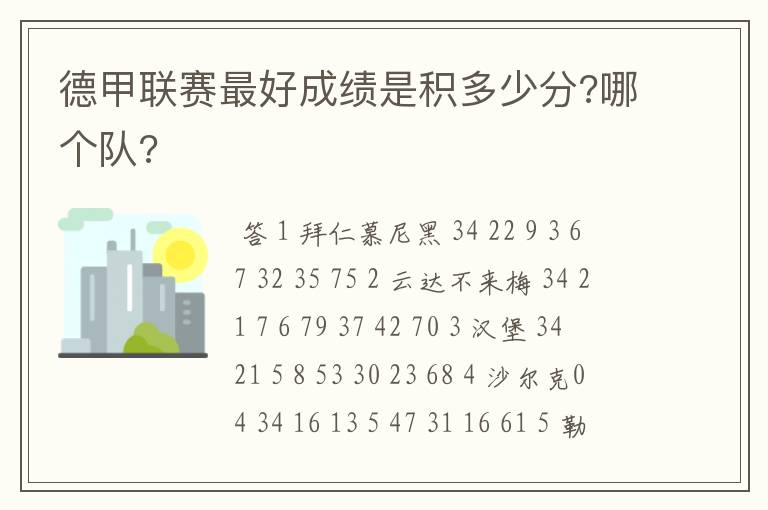 德甲联赛最好成绩是积多少分?哪个队?