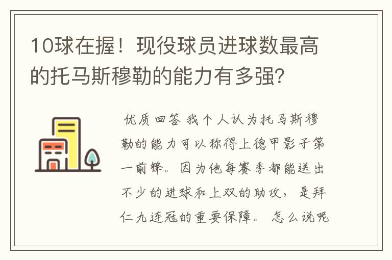 10球在握!现役球员进球数最高的托马斯穆勒的能力有多强?