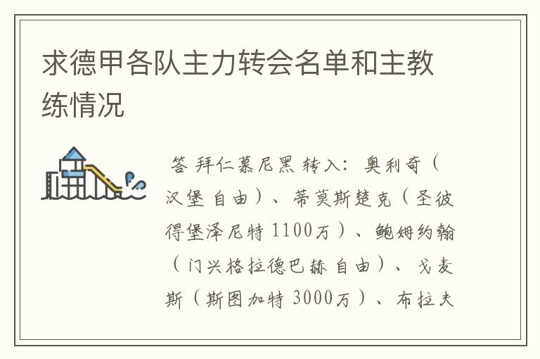 求德甲各队主力转会名单和主教练情况