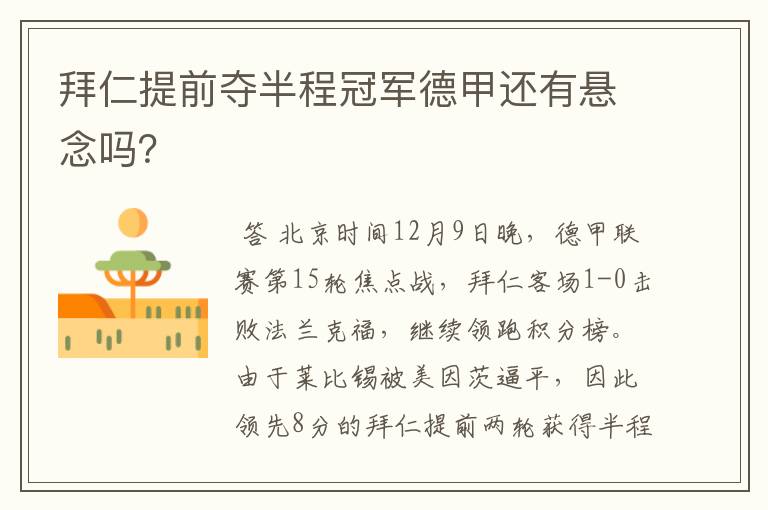 拜仁提前夺半程冠军德甲还有悬念吗?
