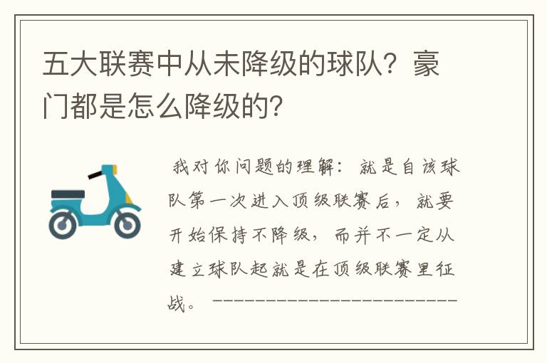 五大联赛中从未降级的球队?豪门都是怎么降级的?