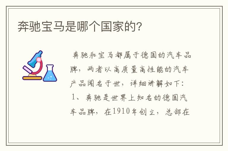 奔驰宝马是哪个国家的?