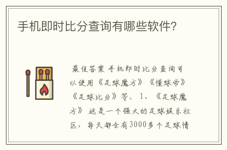 手机即时比分查询有哪些软件?