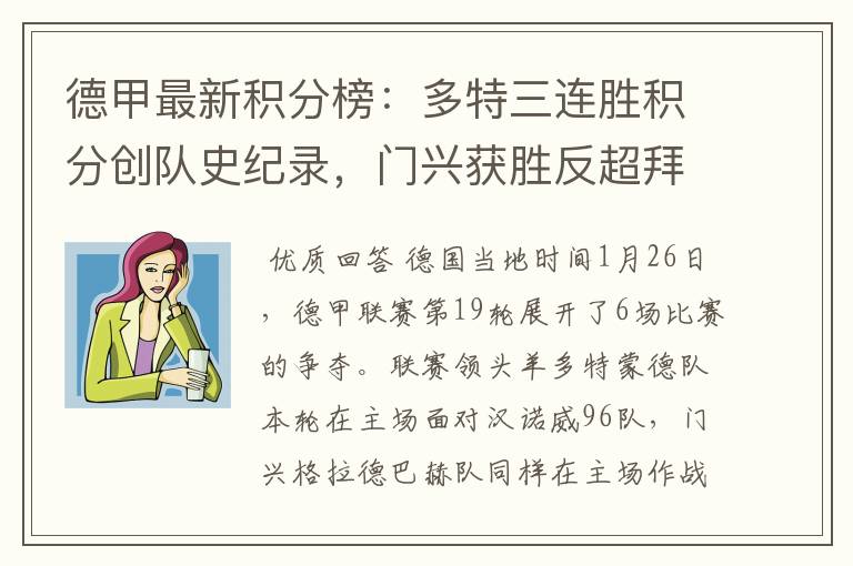 德甲最新积分榜:多特三连胜积分创队史纪录,门兴获胜反超拜仁!