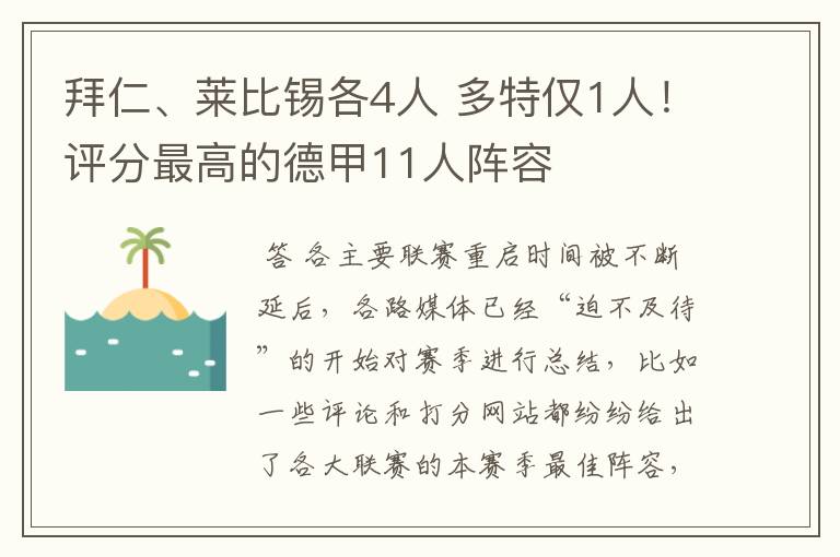 拜仁、莱比锡各4人 多特仅1人!评分最高的德甲11人阵容
