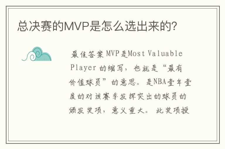 总决赛的MVP是怎么选出来的?