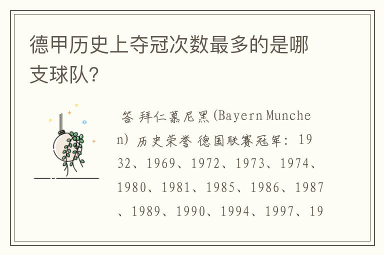 德甲历史上夺冠次数最多的是哪支球队?