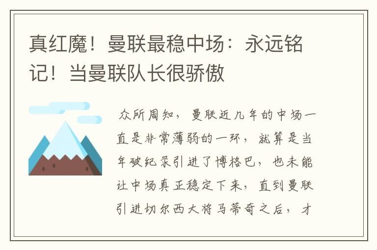 真红魔!曼联最稳中场:永远铭记!当曼联队长很骄傲