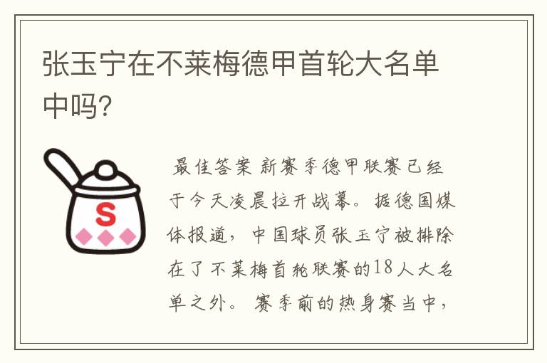 张玉宁在不莱梅德甲首轮大名单中吗?