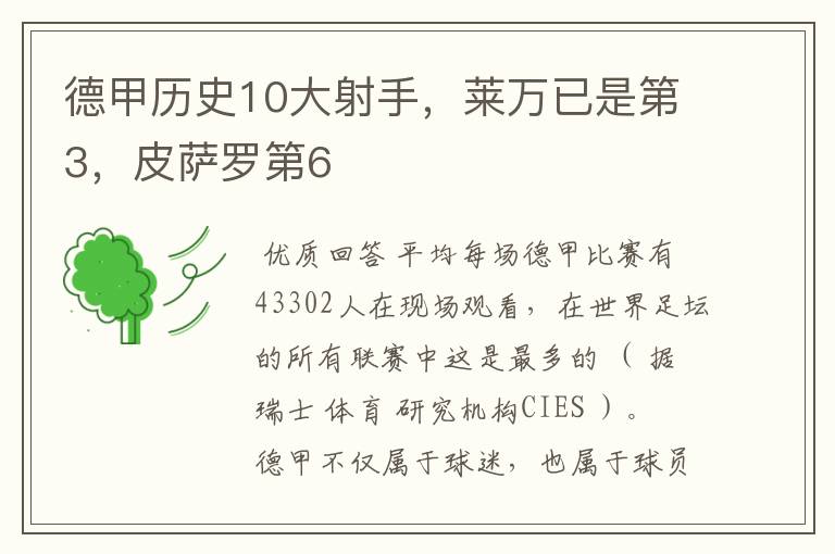 德甲历史10大射手,莱万已是第3,皮萨罗第6