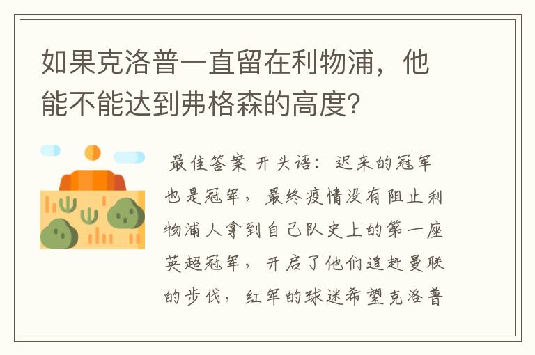 如果克洛普一直留在利物浦,他能不能达到弗格森的高度?