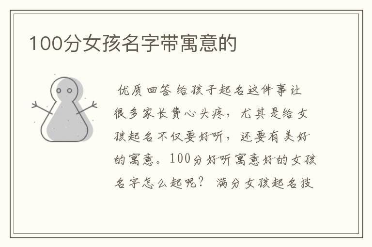 100分女孩名字带寓意的