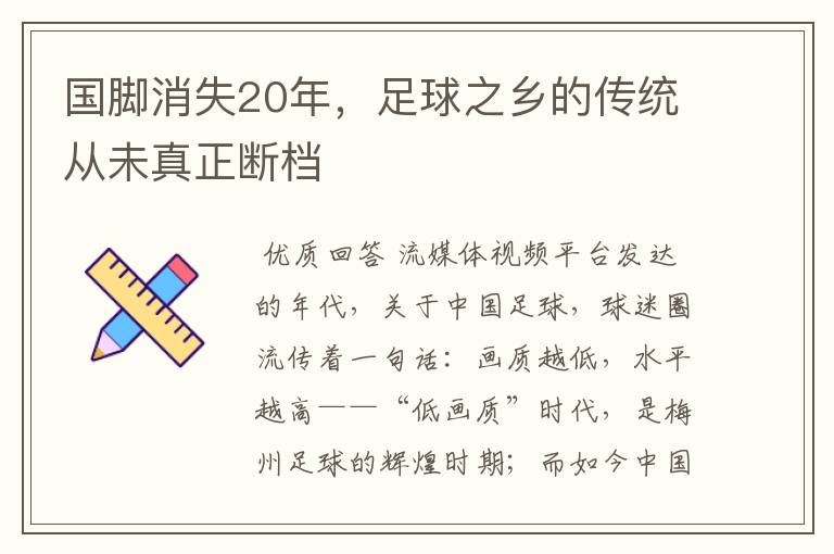 国脚消失20年,足球之乡的传统从未真正断档