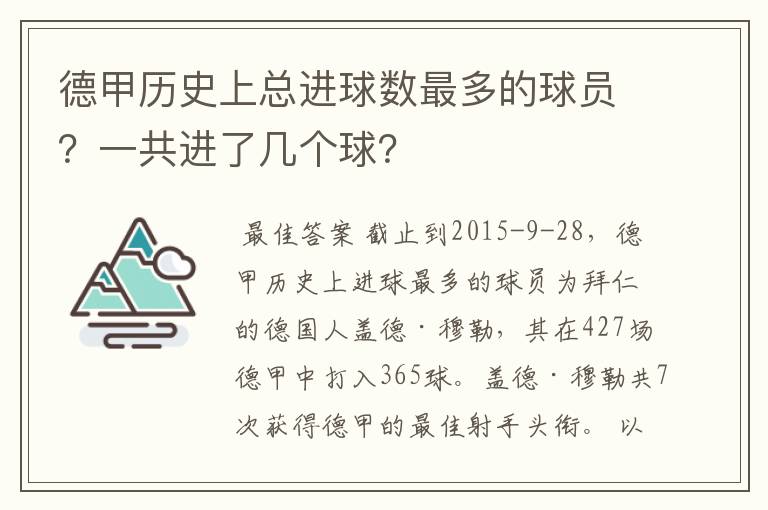 德甲历史上总进球数最多的球员?一共进了几个球?