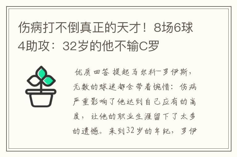 伤病打不倒真正的天才!8场6球4助攻:32岁的他不输C罗