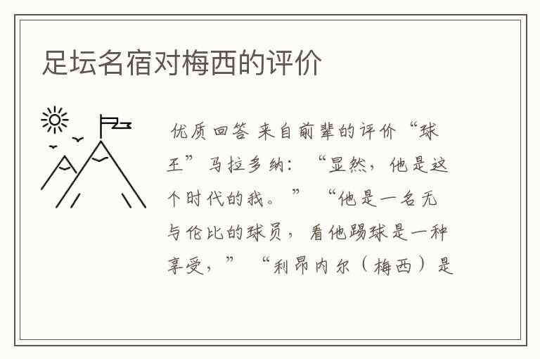 足坛名宿对梅西的评价