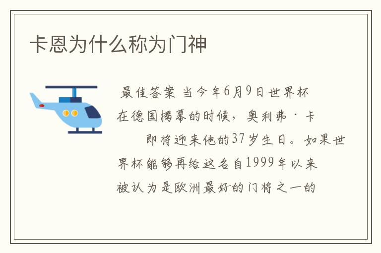 卡恩为什么称为门神