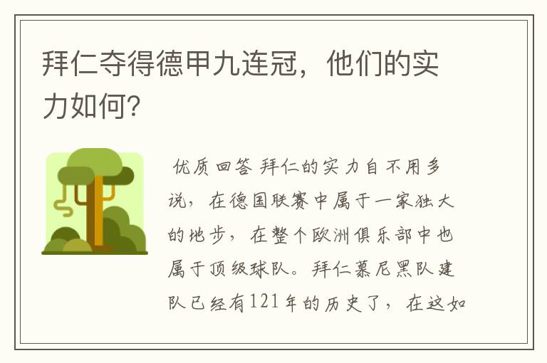 拜仁夺得德甲九连冠,他们的实力如何?