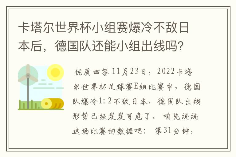 卡塔尔世界杯小组赛爆冷不敌日本后,德国队还能小组出线吗?