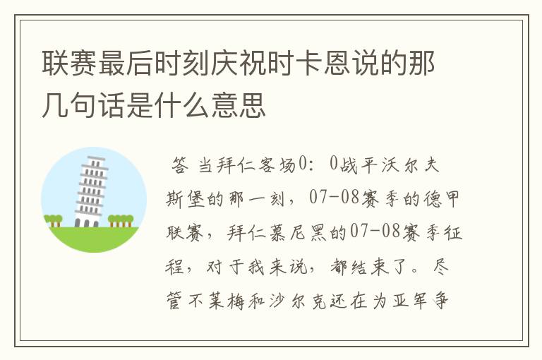 联赛最后时刻庆祝时卡恩说的那几句话是什么意思