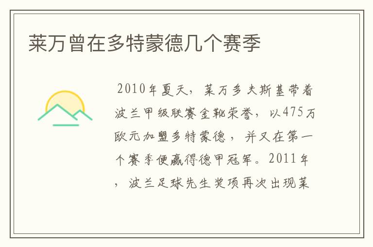 莱万曾在多特蒙德几个赛季