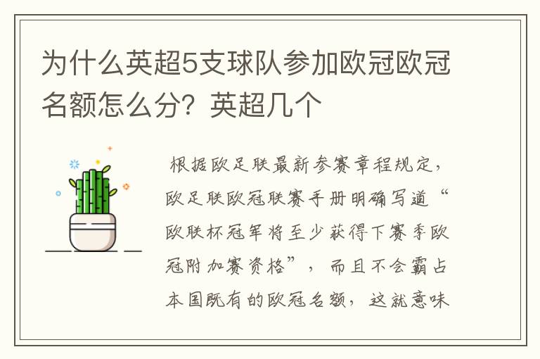 为什么英超5支球队参加欧冠欧冠名额怎么分?英超几个