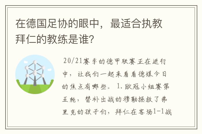 在德国足协的眼中,最适合执教拜仁的教练是谁?