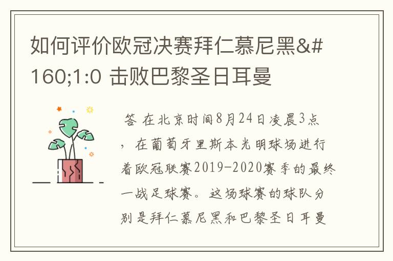 如何评价欧冠决赛拜仁慕尼黑 1:0 击败巴黎圣日耳曼夺冠这场比赛?