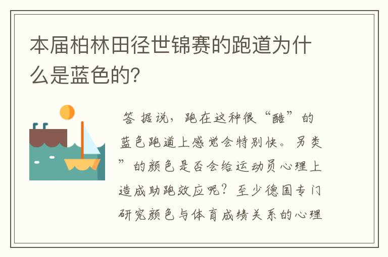 本届柏林田径世锦赛的跑道为什么是蓝色的?