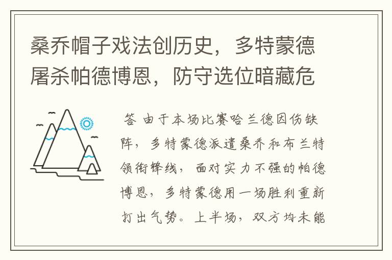 桑乔帽子戏法创历史,多特蒙德屠杀帕德博恩,防守选位暗藏危机