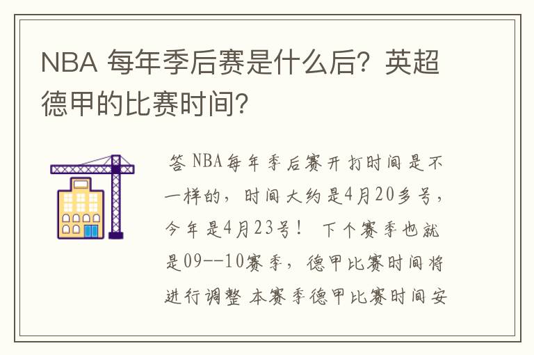 NBA 每年季后赛是什么后?英超德甲的比赛时间?