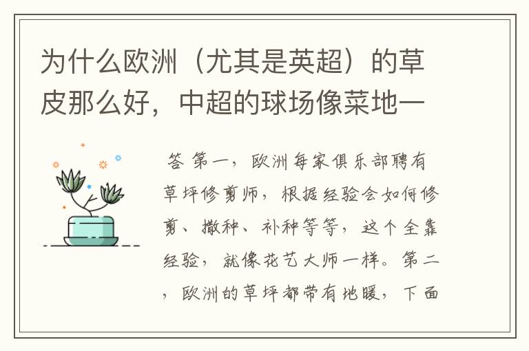 为什么欧洲(尤其是英超)的草皮那么好,中超的球场像菜地一样?