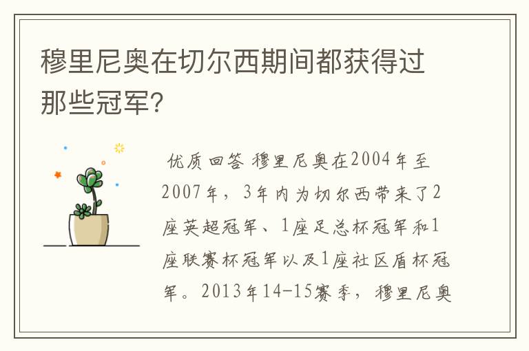 穆里尼奥在切尔西期间都获得过那些冠军?