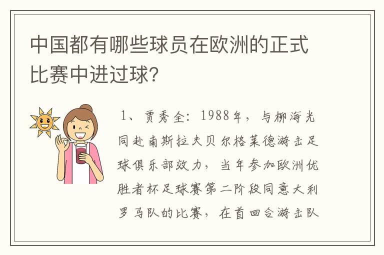 中国都有哪些球员在欧洲的正式比赛中进过球?