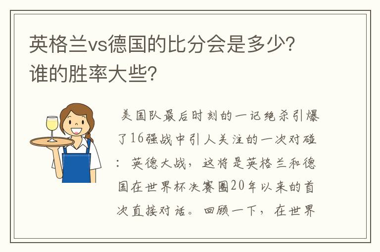 英格兰vs德国的比分会是多少?谁的胜率大些?